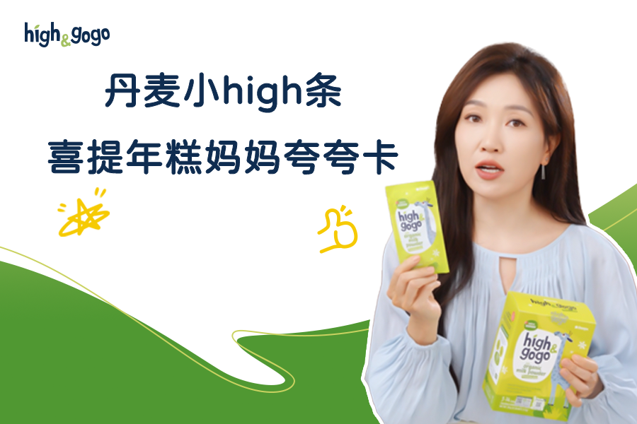 年糕媽媽不停夸夸的「丹麥小high條」，究竟強(qiáng)在哪？