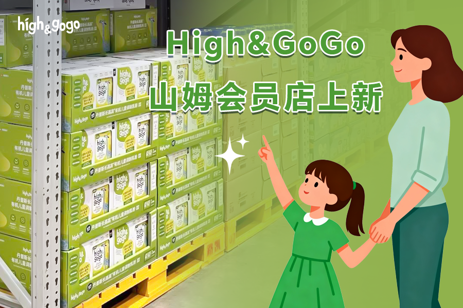 High&GoGo有機(jī)兒童成長(zhǎng)奶粉第三代在山姆會(huì)員店上線了！