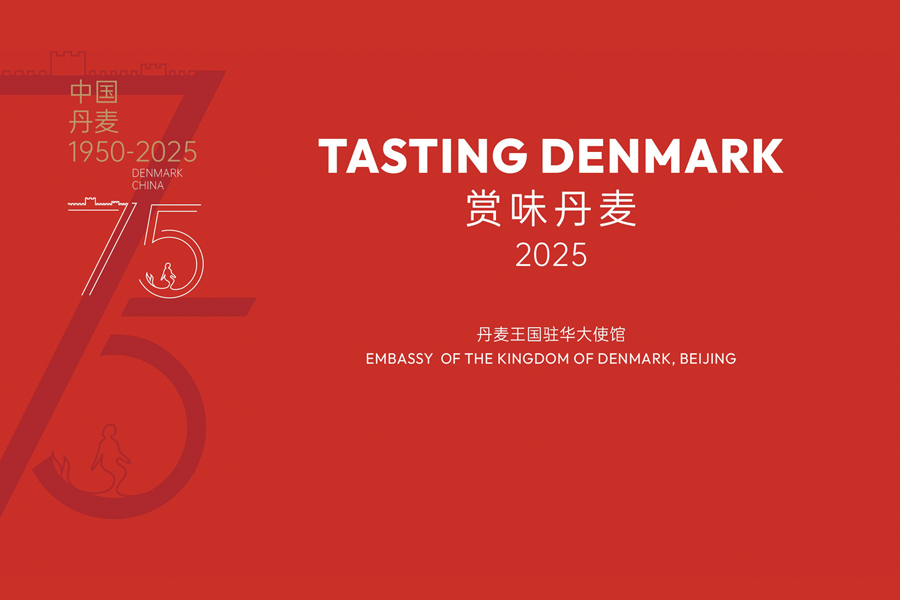 中丹建交75周年慶典在京舉行 “Tasting Denmark ”活動(dòng)，見證兩國(guó)合作新篇章
