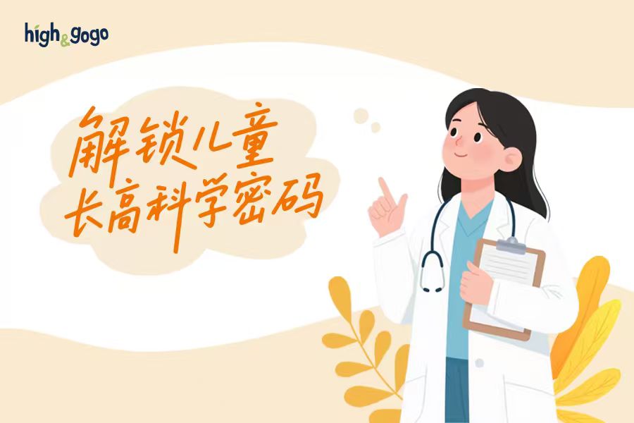 不想讓孩子輸在身高起跑線？?jī)嚎茖＜医ㄗh關(guān)注這幾點(diǎn)！